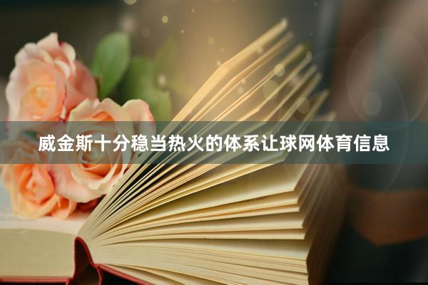 威金斯十分稳当热火的体系让球网体育信息