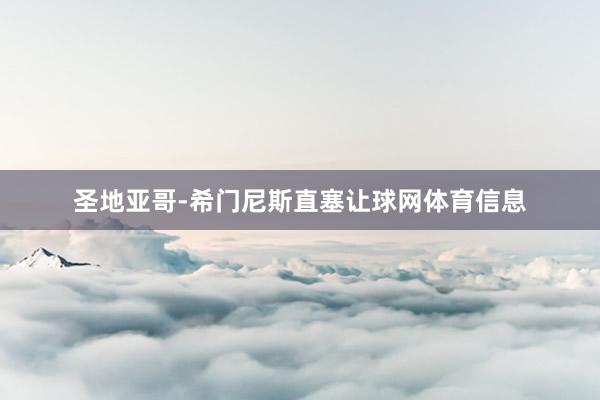圣地亚哥-希门尼斯直塞让球网体育信息