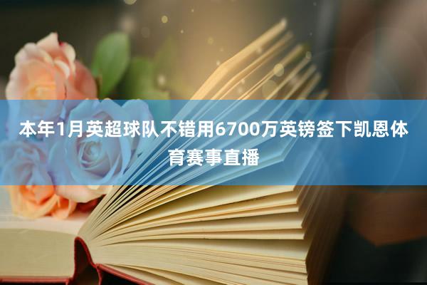 本年1月英超球队不错用6700万英镑签下凯恩体育赛事直播