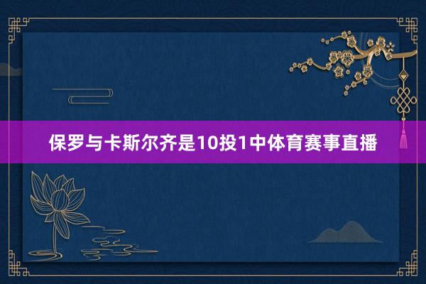 保罗与卡斯尔齐是10投1中体育赛事直播