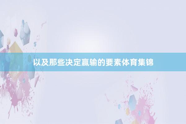 以及那些决定赢输的要素体育集锦