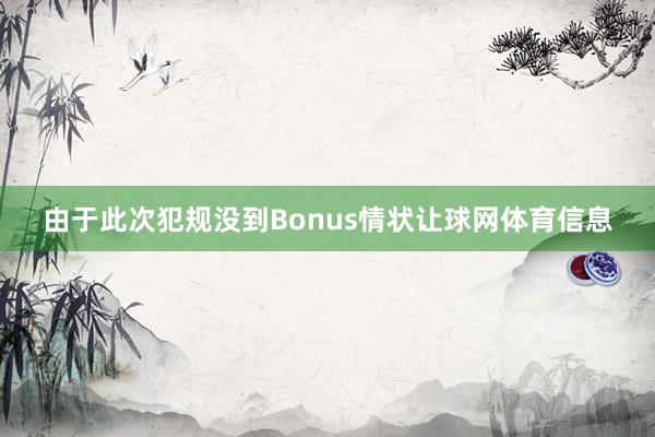由于此次犯规没到Bonus情状让球网体育信息