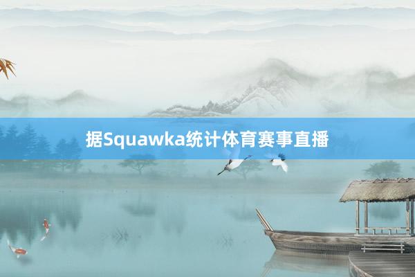 据Squawka统计体育赛事直播