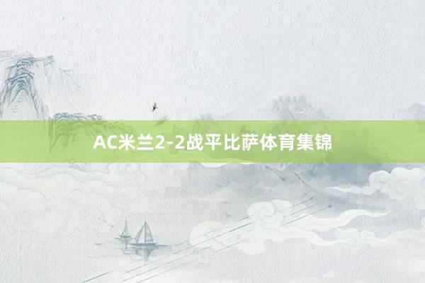 AC米兰2-2战平比萨体育集锦