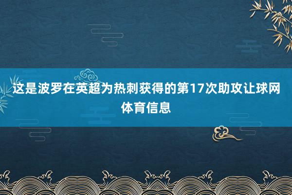 这是波罗在英超为热刺获得的第17次助攻让球网体育信息