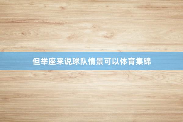 但举座来说球队情景可以体育集锦