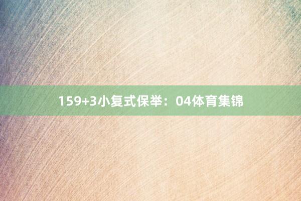 15　　9+3小复式保举：　　04体育集锦
