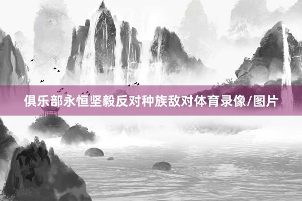 俱乐部永恒坚毅反对种族敌对体育录像/图片