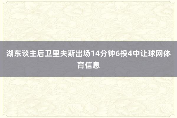湖东谈主后卫里夫斯出场14分钟6投4中让球网体育信息