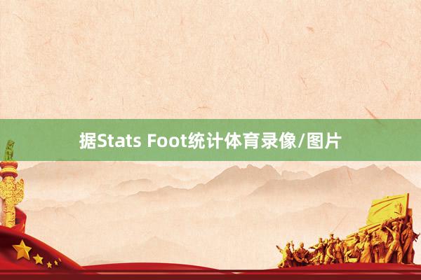 据Stats Foot统计体育录像/图片