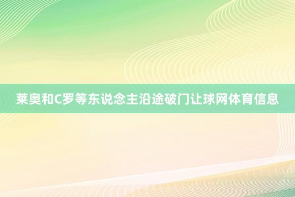 莱奥和C罗等东说念主沿途破门让球网体育信息
