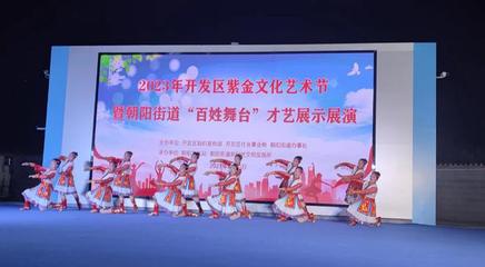 文藝之花開滿街巷，百姓舞臺(tái)點(diǎn)亮生活——記朝陽街道紫金文化藝術(shù)節(jié)“百姓大舞臺(tái)”才藝展演